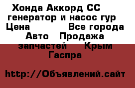 Хонда Аккорд СС7 2,0 генератор и насос гур › Цена ­ 3 000 - Все города Авто » Продажа запчастей   . Крым,Гаспра